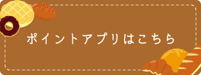 ポイントアプリはこちら